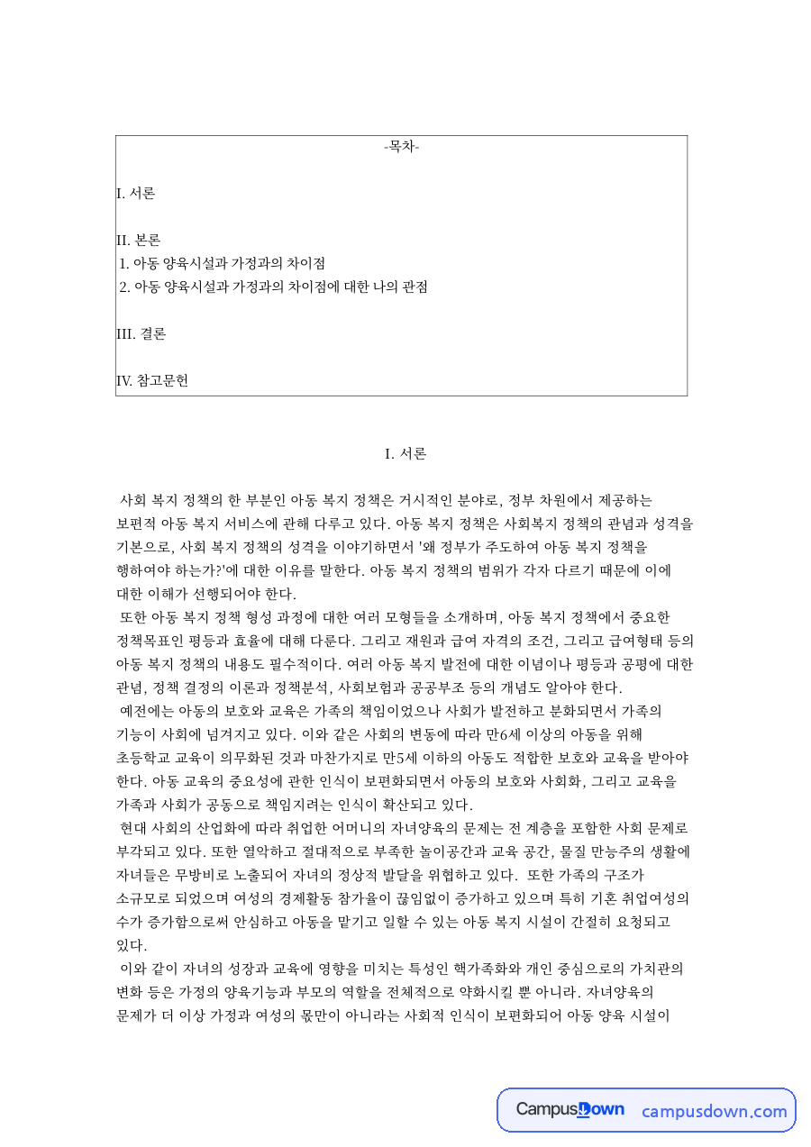 아동 양육시설과 가정과의 차이점 자료의 첫 페이지 미리보기