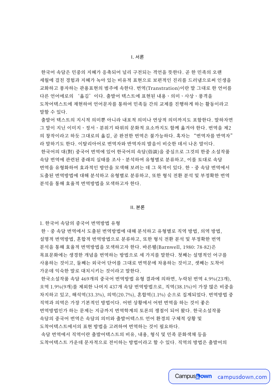 속담 번역방법 유형 분석, 한국어 속담의 중국어 번역 직역 의역 자료의 첫 페이지 미리보기