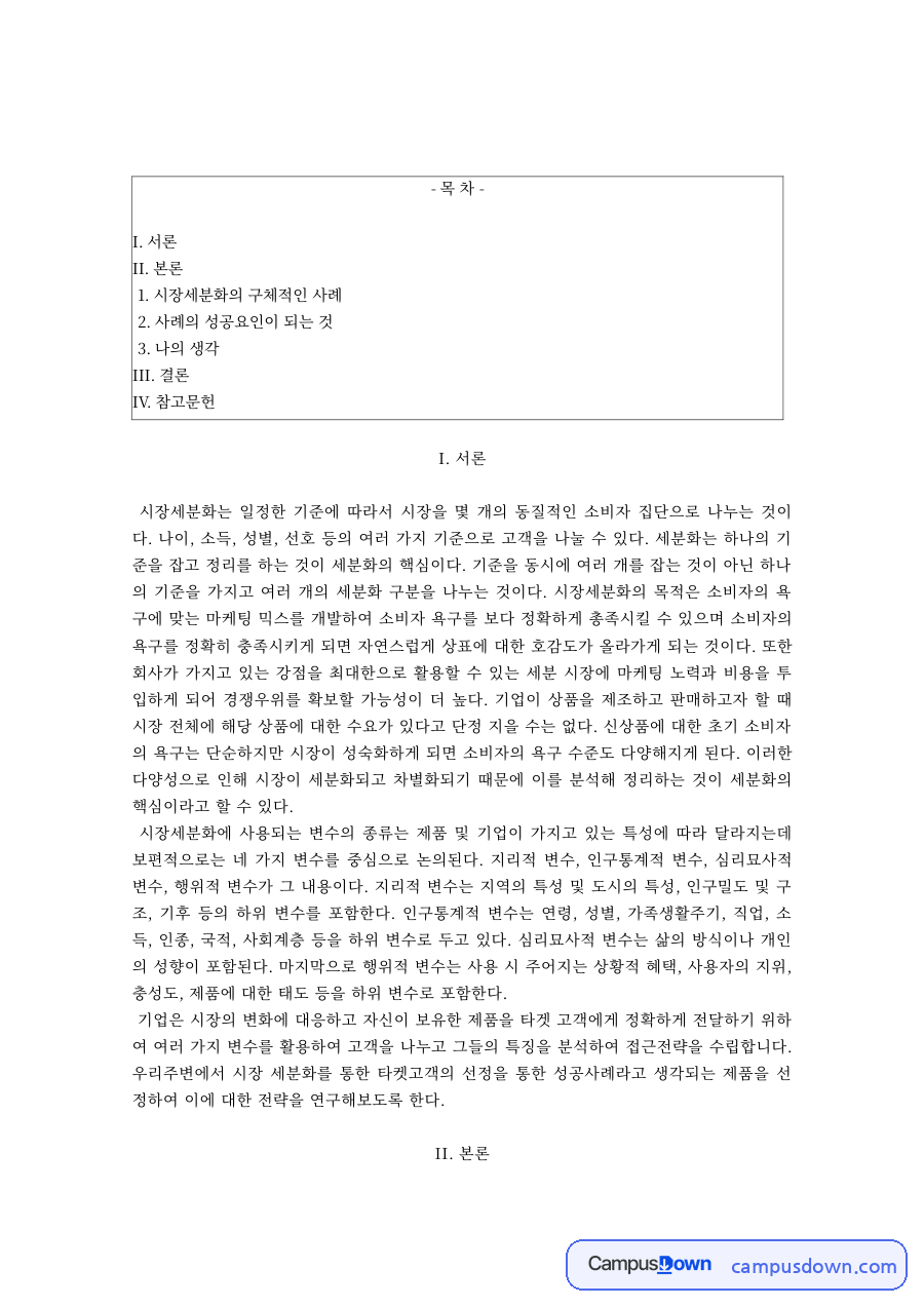시장세분화의 구체적 사례와 성공요인 자료의 첫 페이지 미리보기