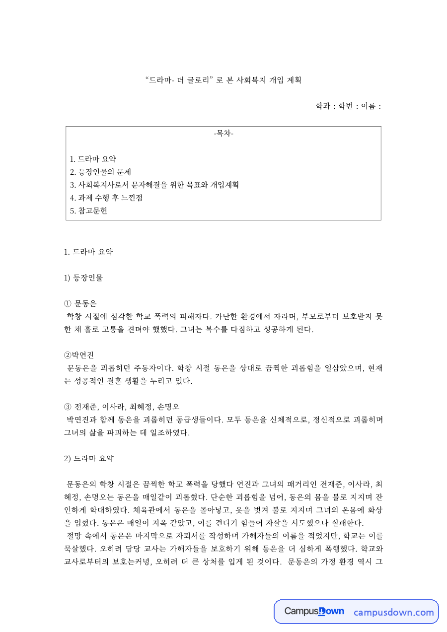 사회복지실천 과제 – 드라마 더 글로리로 본 사회복지 개입계획 자료의 첫 페이지 미리보기