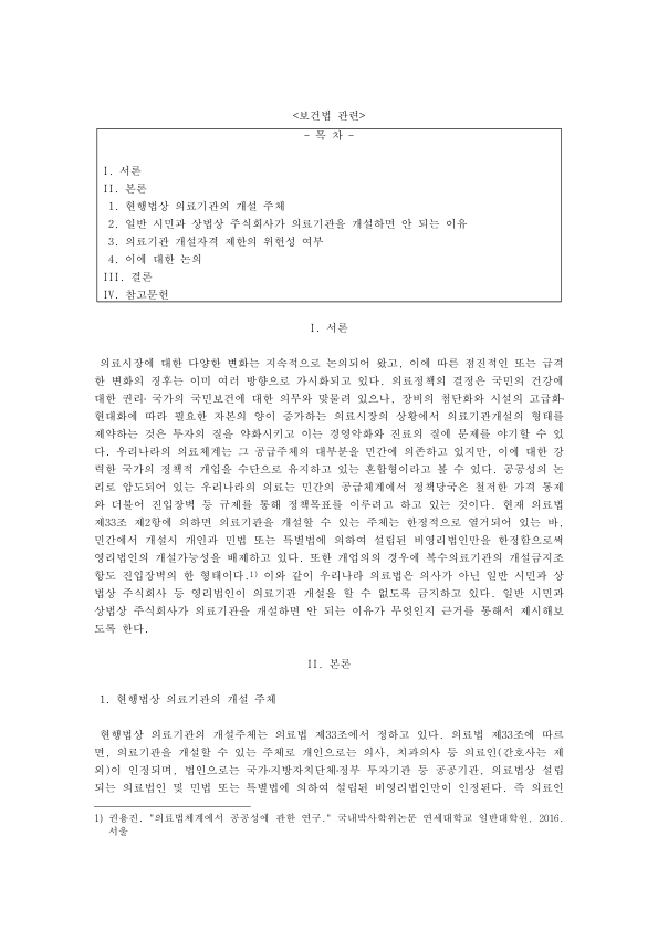의료기관 개설 자격 제한과 사무장병원: 의료법 제33조 비의료인·영리법인 개설 금지와 2001헌바87 합헌결정 미리보기 1페이지