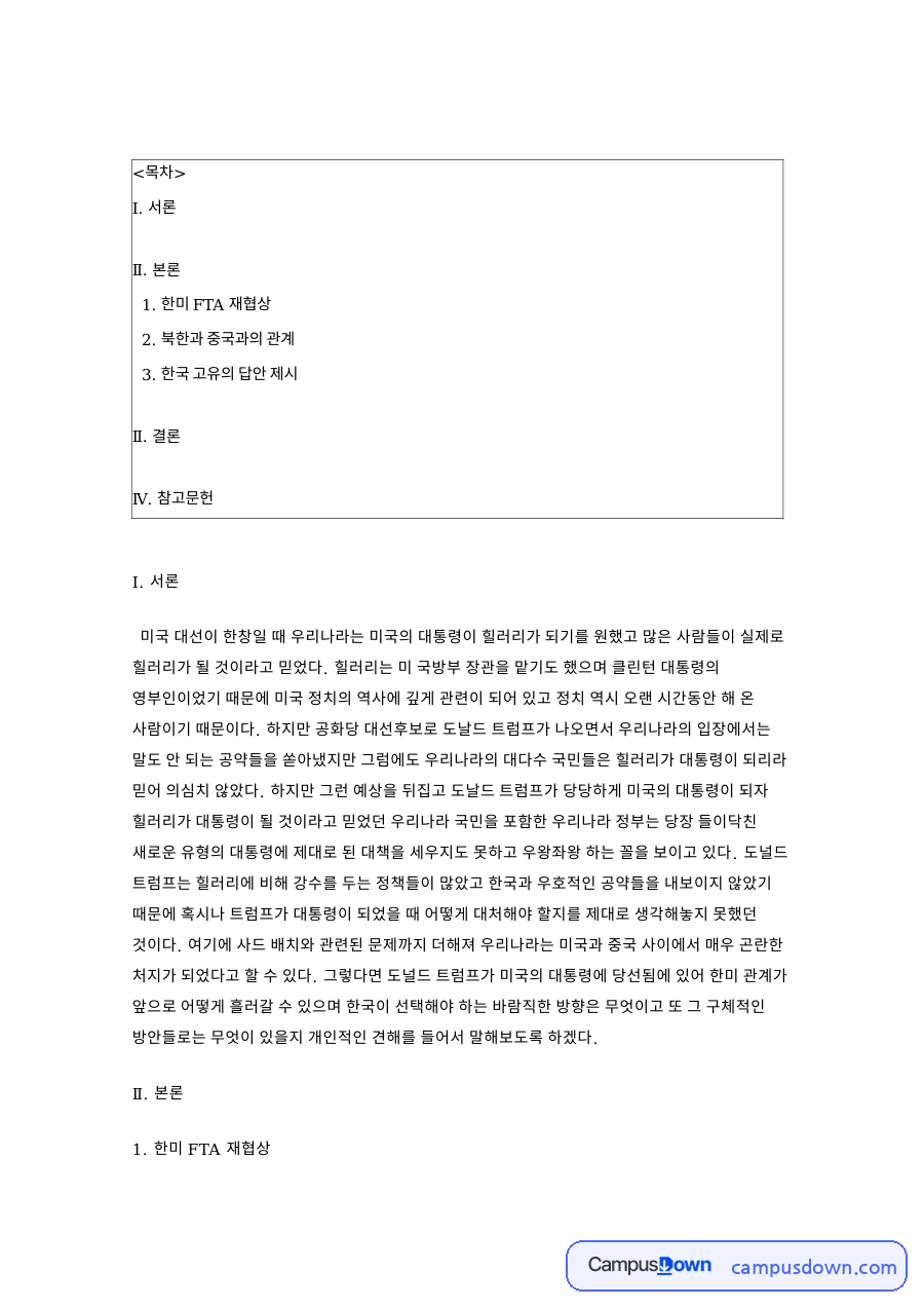 북한 중국과 한미 FTA 재협상, 트럼프 신고립주의와 한국 자료의 첫 페이지 미리보기