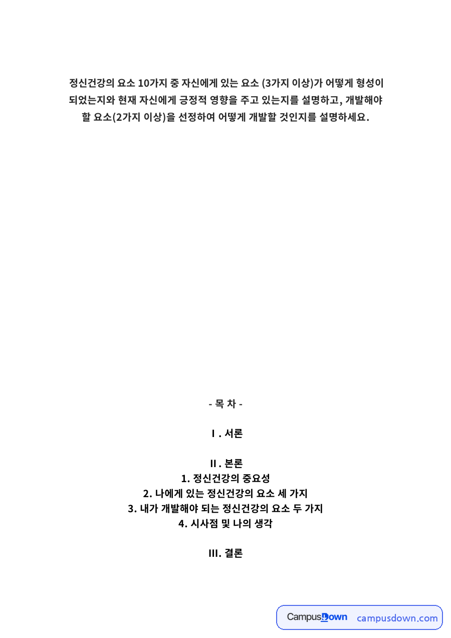 정신건강의 중요성 자료의 첫 페이지 미리보기