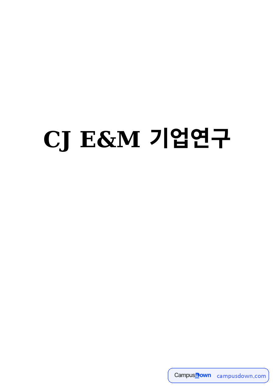 경영학 과제 – CJ E&M 기업문화와 사업부문 분석 자료의 첫 페이지 미리보기