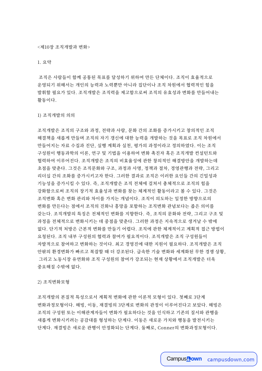 조직개발 의미와 조직변화모형, 조직개발개입 방법 정리 자료의 첫 페이지 미리보기