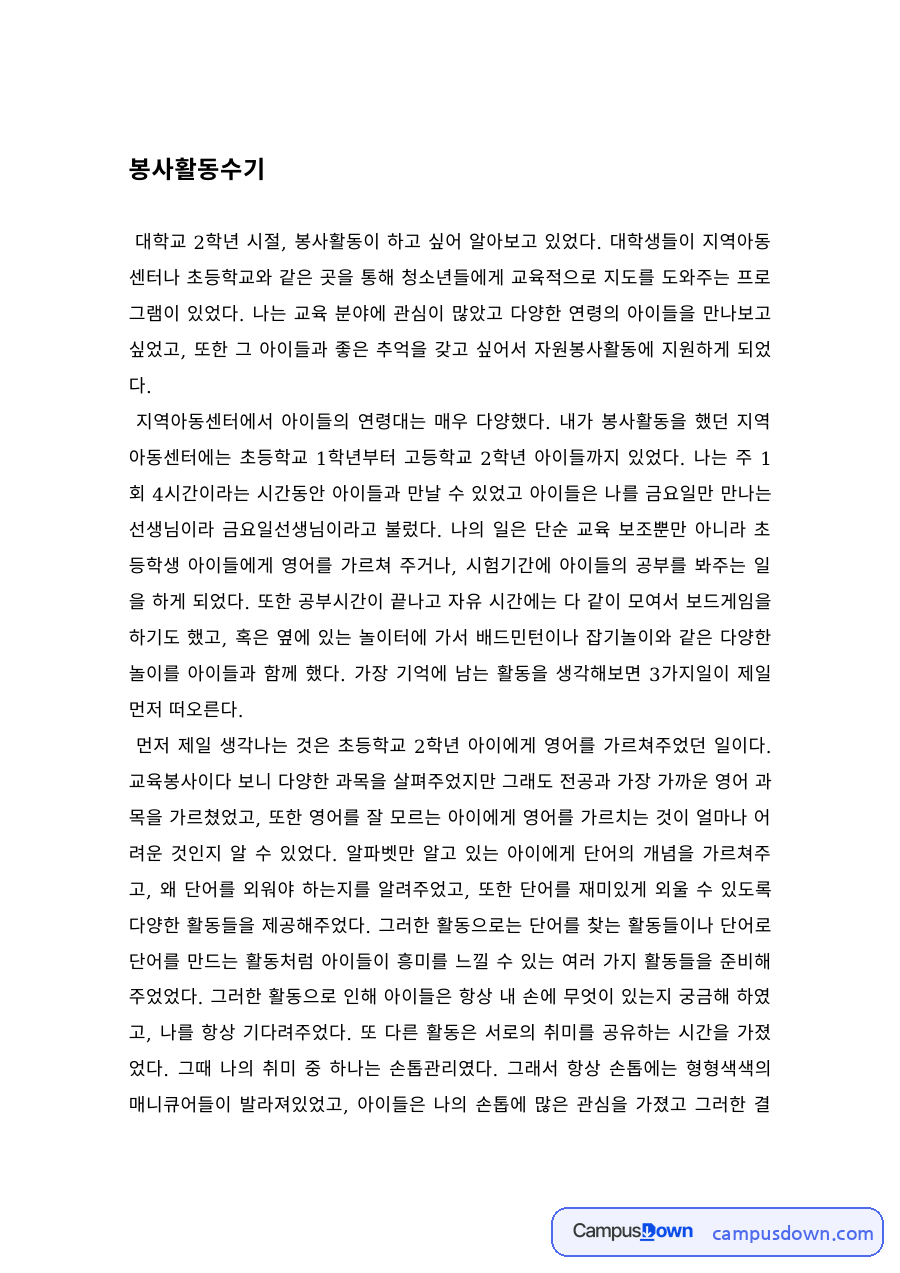 봉사활동 과제 – 대학생 청소년 교육지도 봉사활동 수기 자료의 첫 페이지 미리보기