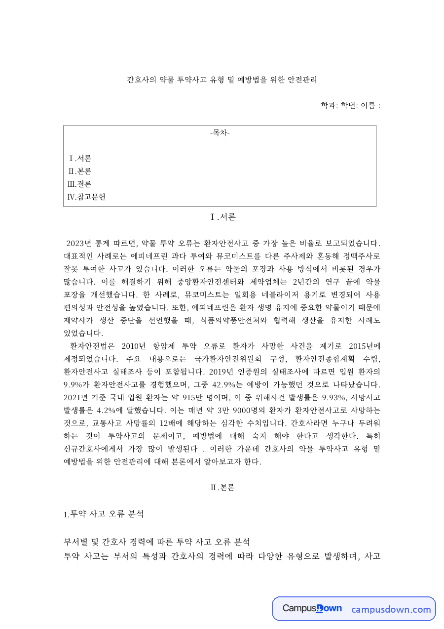 간호사 약물 투약사고 유형과 예방법 환자안전관리 자료의 첫 페이지 미리보기