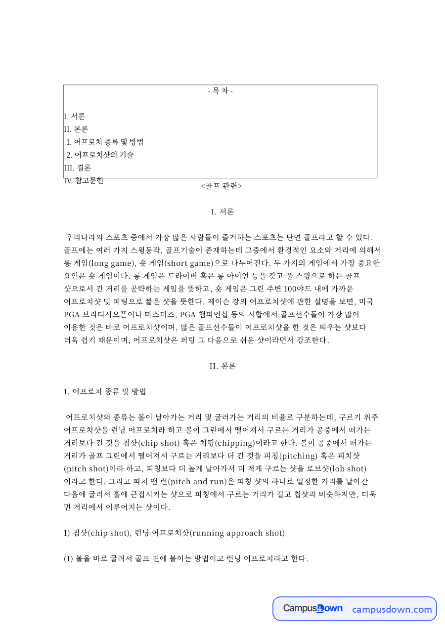 칩샷과 로브샷, 피치샷 어프로치 방법과 웨지 선택 정리 자료의 첫 페이지 미리보기