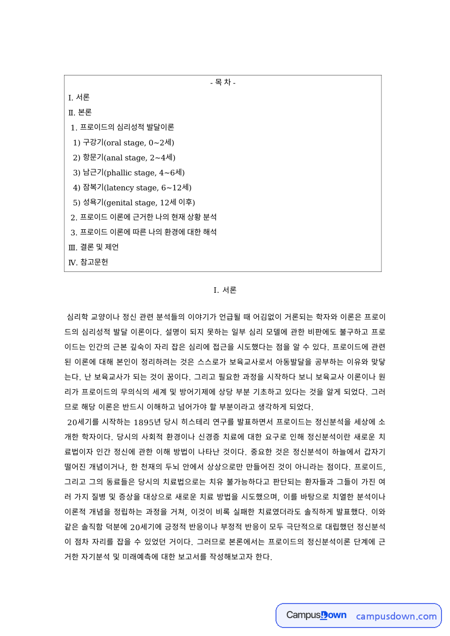 발달심리 과제 – 프로이드 심리성적 발달이론으로 본 나의 상황 자료의 첫 페이지 미리보기