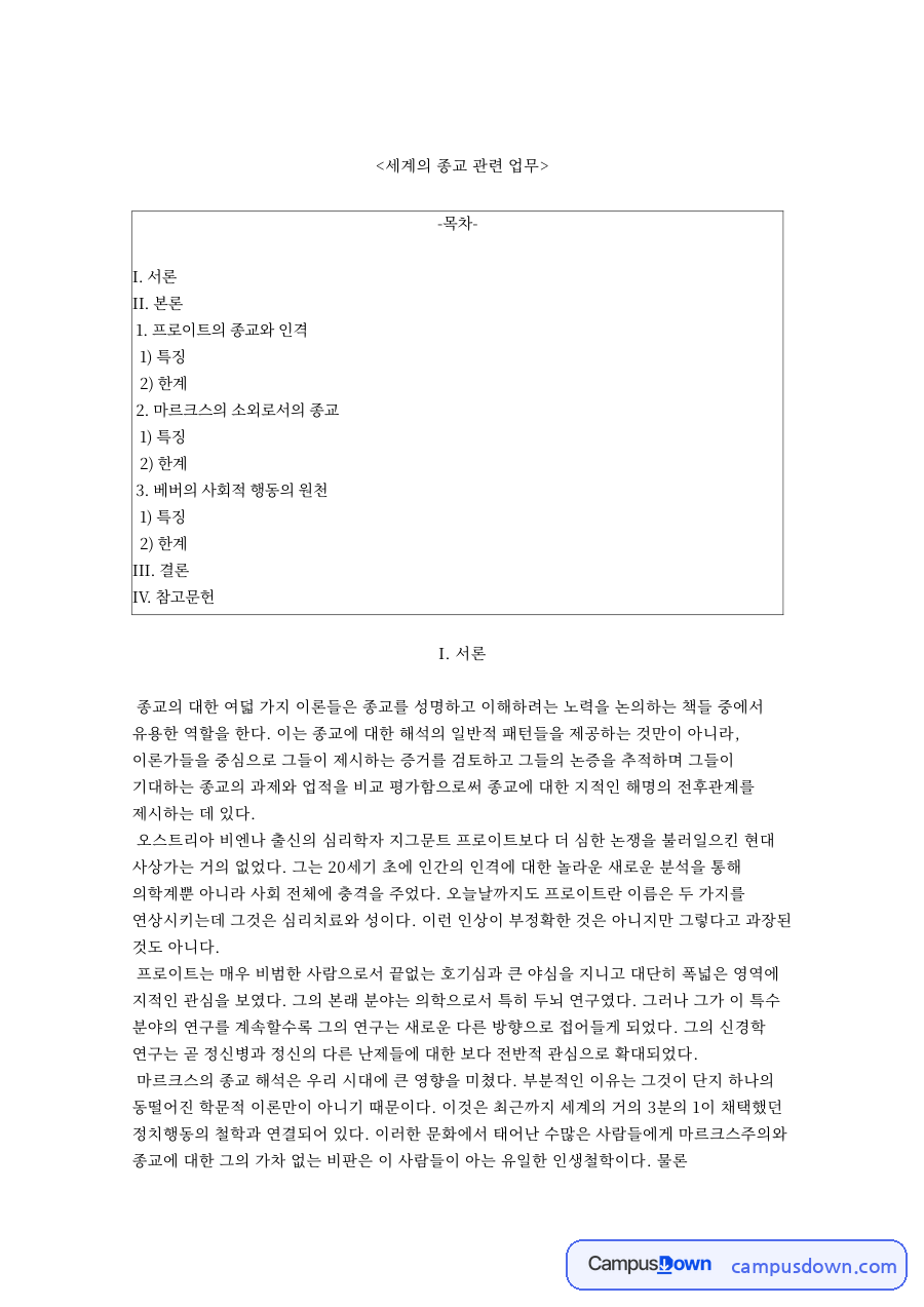 세계의 종교 관련 업무와 프로이트의 종교와 인격 자료의 첫 페이지 미리보기