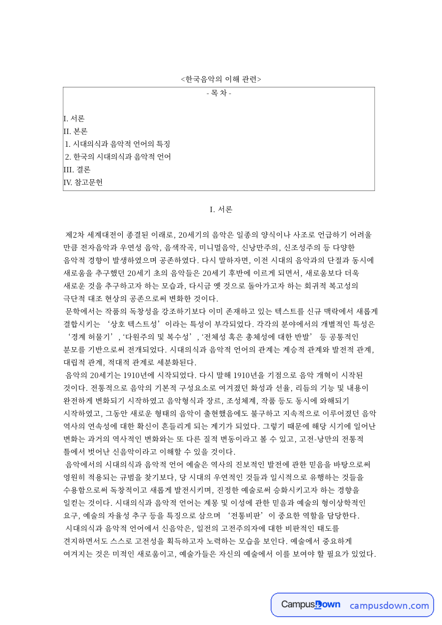 시대의식과 음악적 언어의 특징과 III. 결론 자료의 첫 페이지 미리보기