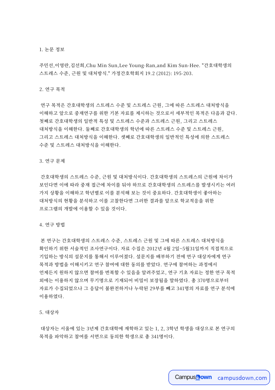 스트레스와 대처방식, 자아탄력성 관련 핵심 내용 요약 정리 자료의 첫 페이지 미리보기