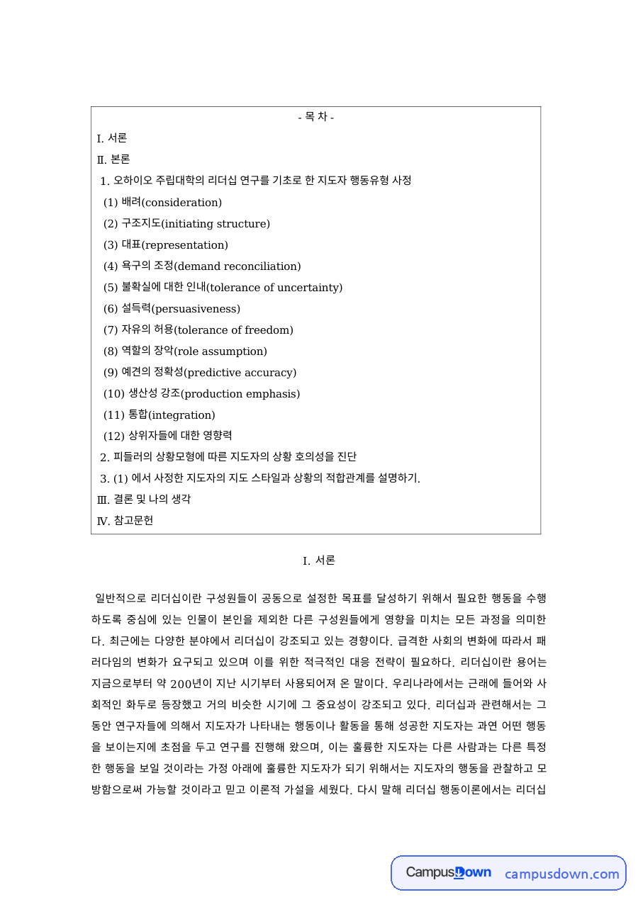 리더십 과제 – 리더십 행동 유형 배려와 대표 자료의 첫 페이지 미리보기