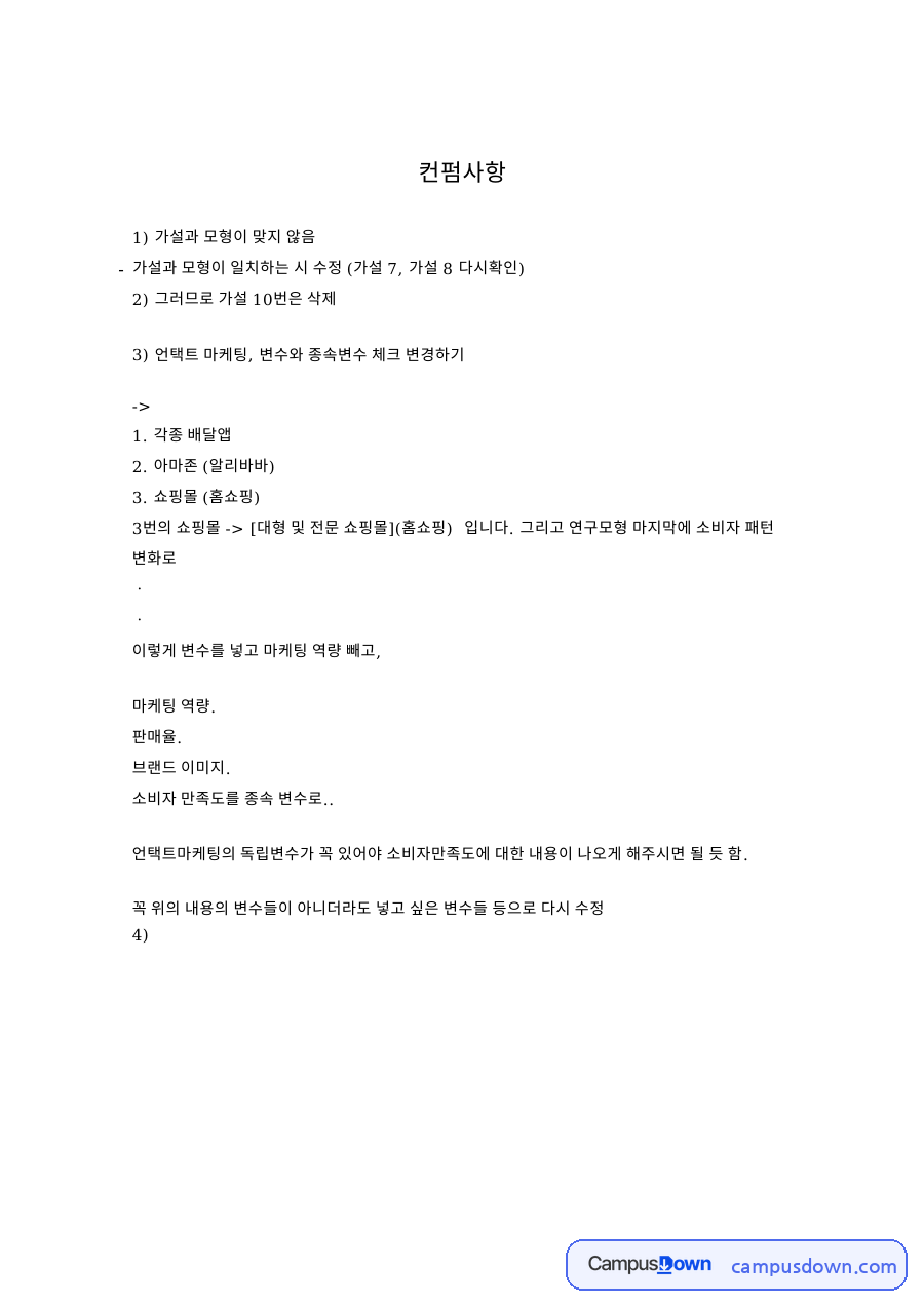 가설과 모형이 맞지 않음 핵심 개념과 주요 내용 정리 자료의 첫 페이지 미리보기