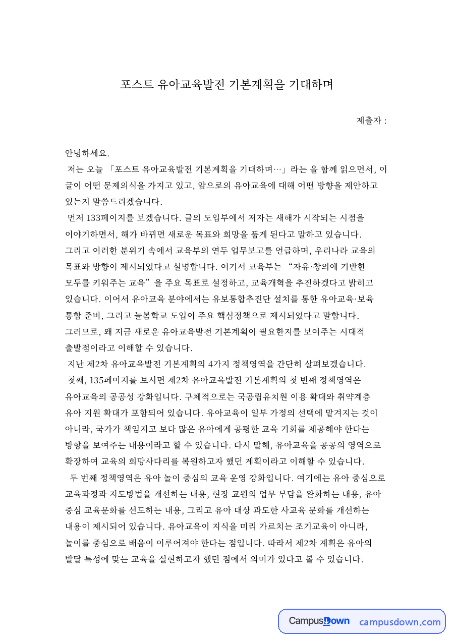 포스트 유아교육발전 기본계획을 기대하며 자료의 첫 페이지 미리보기