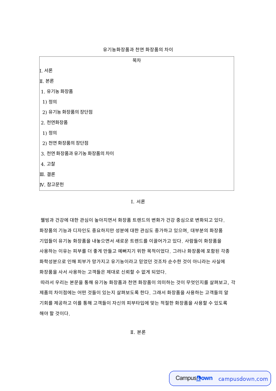 유기농 화장품 자료의 첫 페이지 미리보기