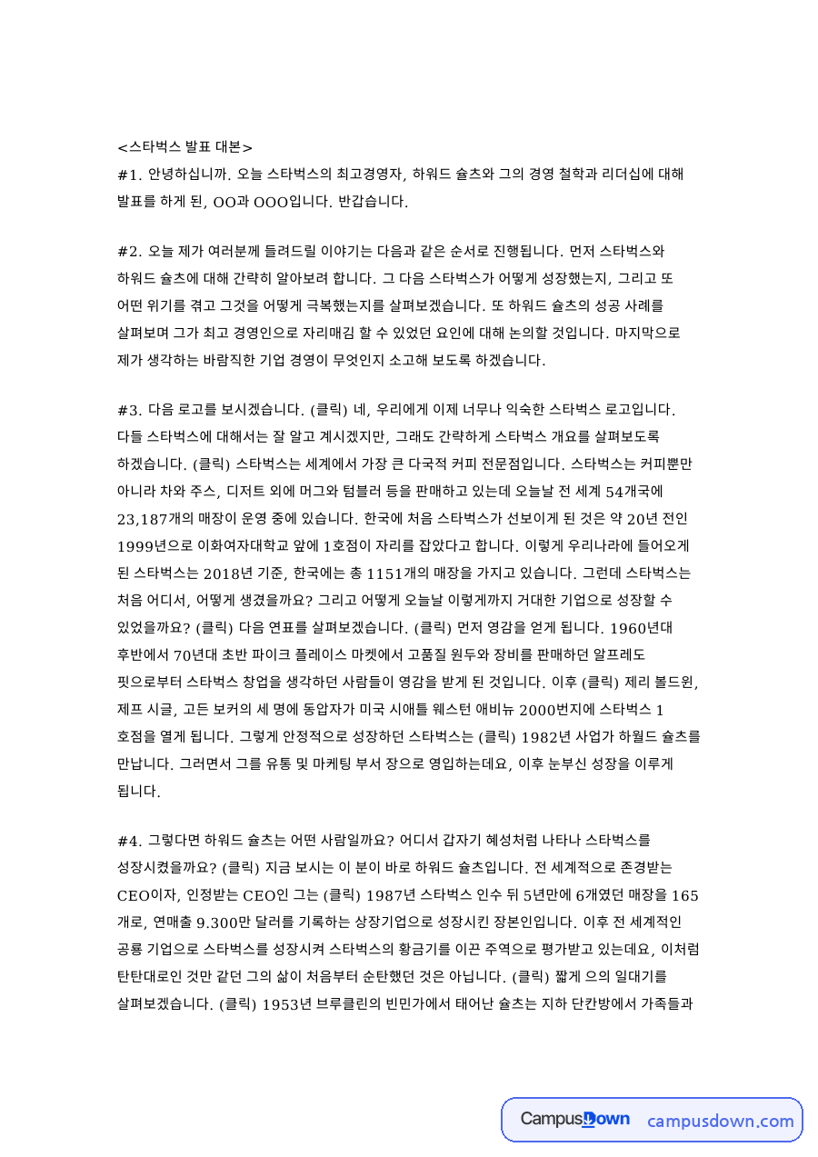 스타벅스 로고와 세이렌, 슐츠 성공 사례와 빈스톡 전략 자료의 첫 페이지 미리보기