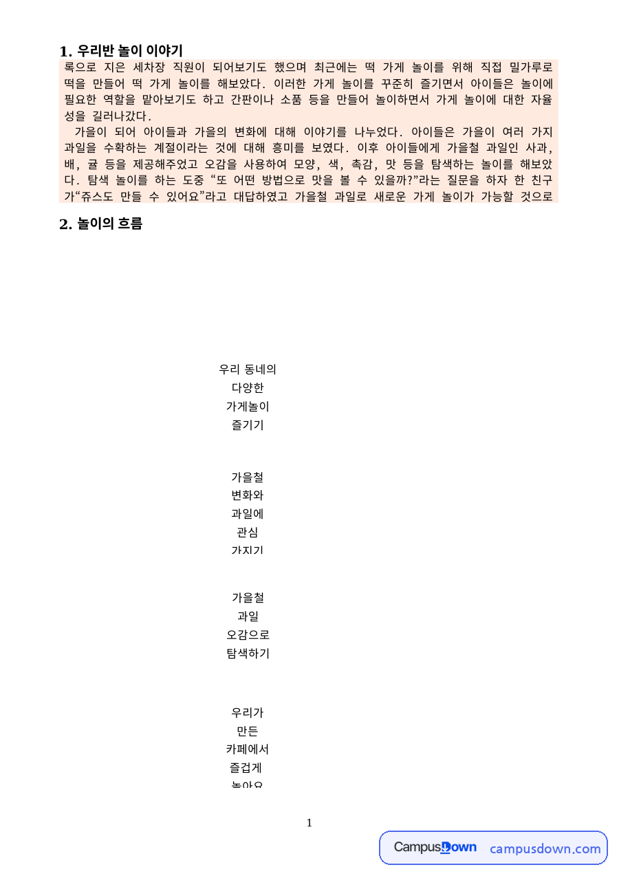 유아교육 과제 – 놀이의 흐름과 유아·놀이중심 활동안 자료의 첫 페이지 미리보기