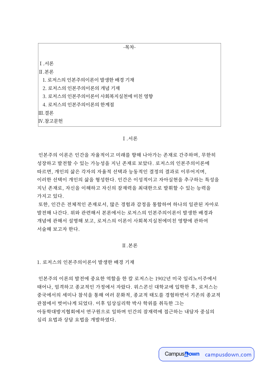 로저스의 인본주의이론이 발생한 배경 기재 자료의 첫 페이지 미리보기