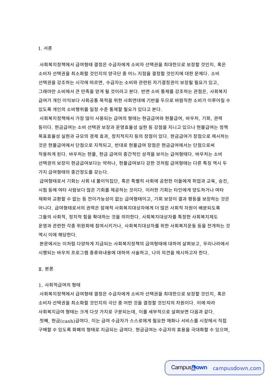 사회복지급여 현금 현물 바우처 기회 권력 형태 비교 자료의 첫 페이지 미리보기