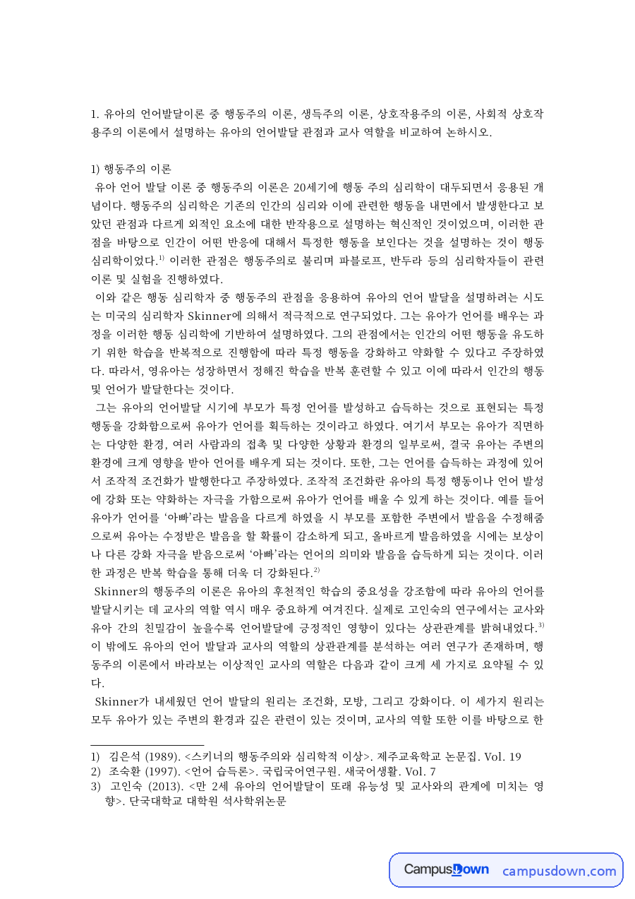 유아 언어발달이론 비교 – 행동주의·생득주의·상호작용주의 자료의 첫 페이지 미리보기