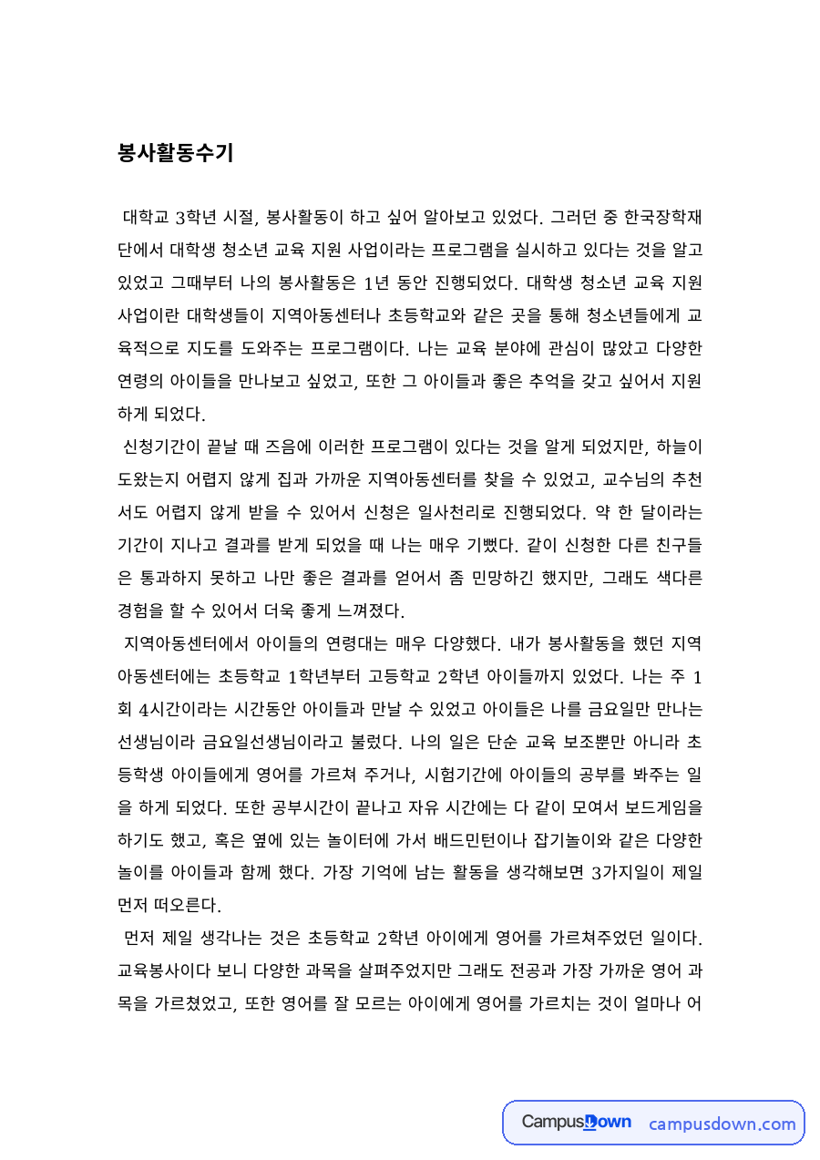 봉사활동 과제 – 한국장학재단 교육지원 사업 봉사활동 수기 자료의 첫 페이지 미리보기