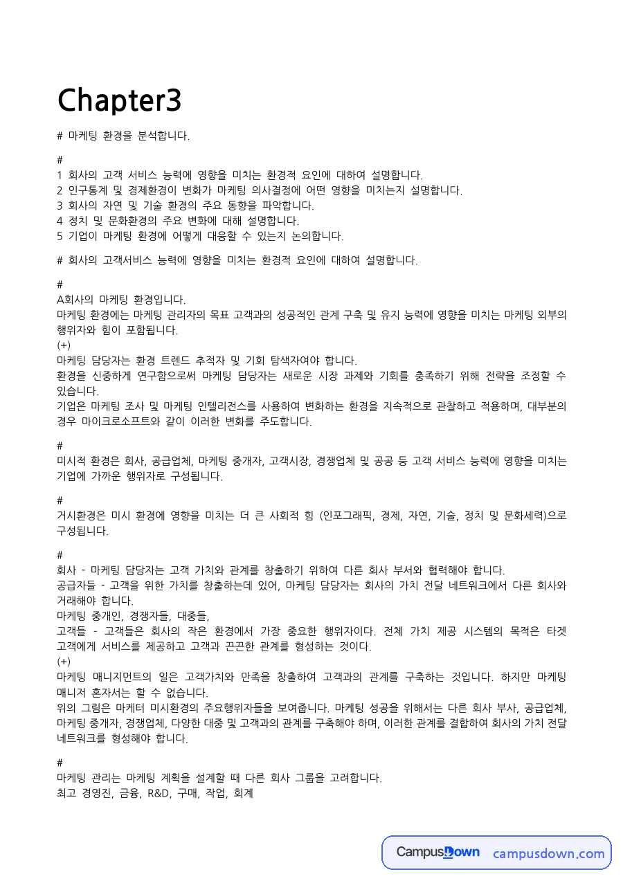 마케팅원론 과제 – 마케팅 환경 분석 자료의 첫 페이지 미리보기