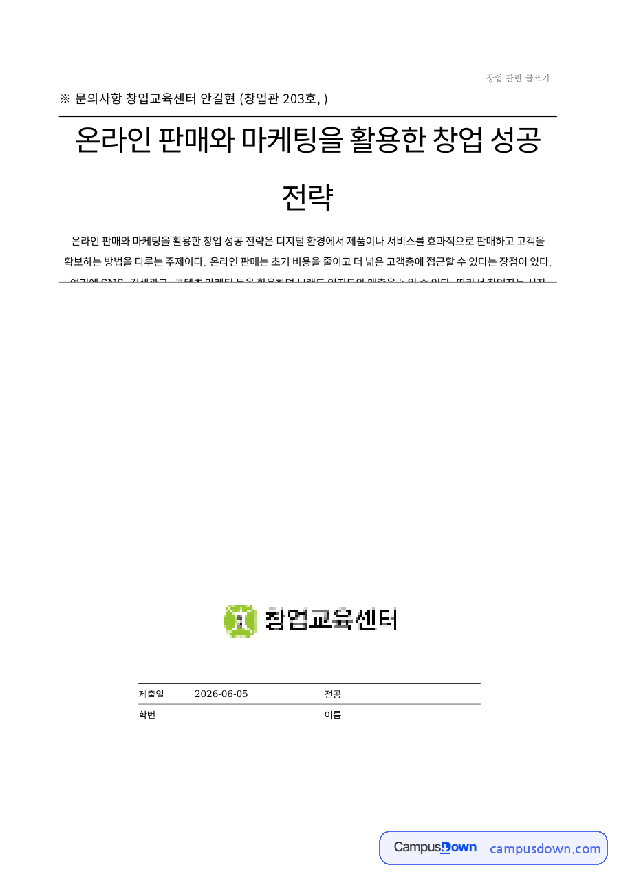 창업 레포트 – 비즈니스 모델 설정과 SNS 온라인 판매·마케팅 전략 자료의 첫 페이지 미리보기