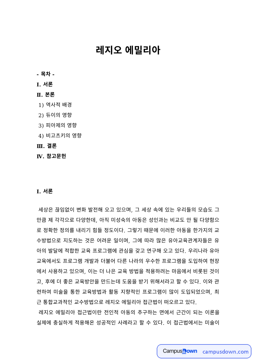 레지오 에밀리아 접근법의 역사적 배경과 주요 개념 – 듀이·피아제·비고츠키의 영향 자료의 첫 페이지 미리보기