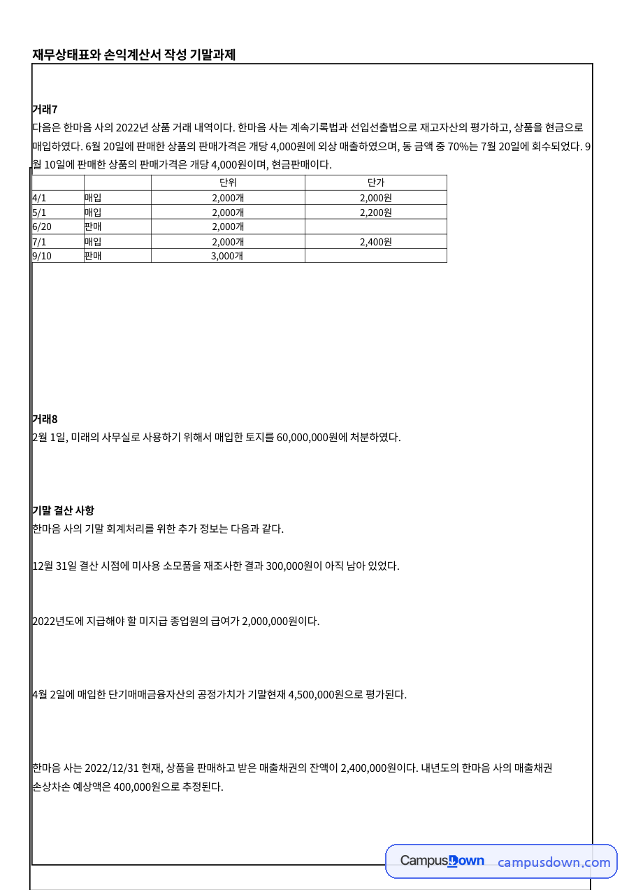 재고자산 계속기록법과 선입선출법 – 상품 거래 회계처리 문제 자료의 첫 페이지 미리보기