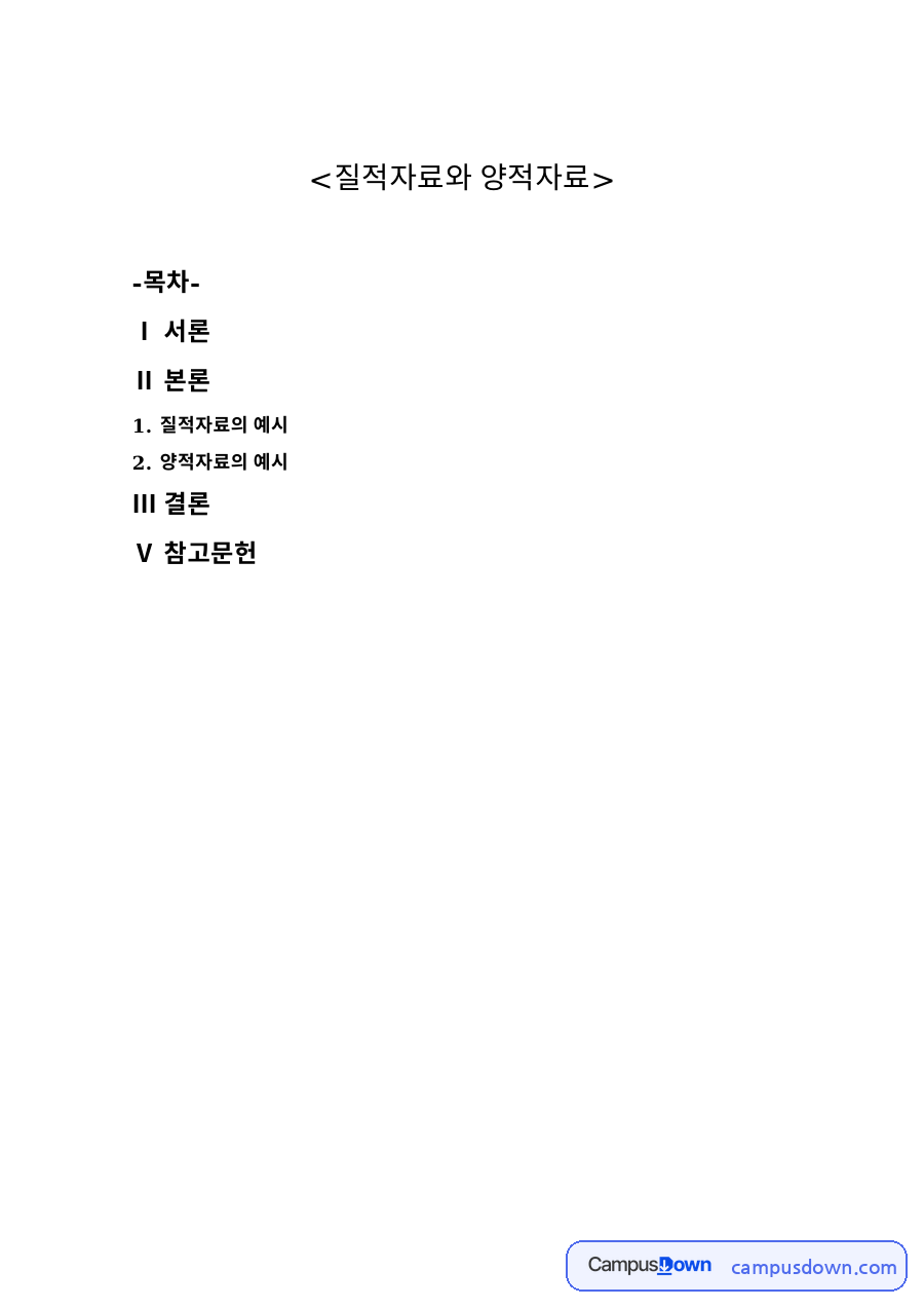 질적자료와 양적자료 자료의 첫 페이지 미리보기
