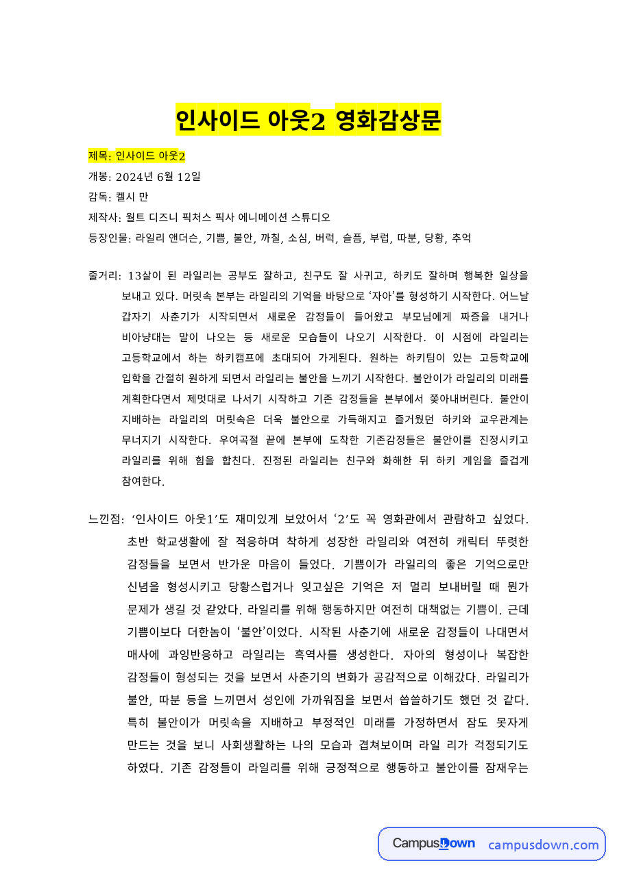 인사이드 아웃2 영화감상문 감정과 성장 분석 자료의 첫 페이지 미리보기