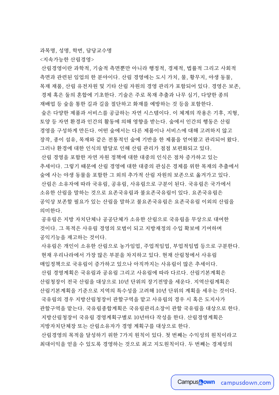 지속가능한산림경영 개념, 국유림 산림경영계획과 보속수확 자료의 첫 페이지 미리보기