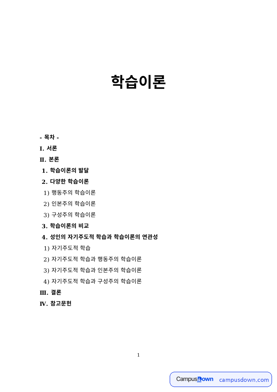 학습이론의 발달 – 행동주의·인본주의·구성주의 학습이론 자료의 첫 페이지 미리보기