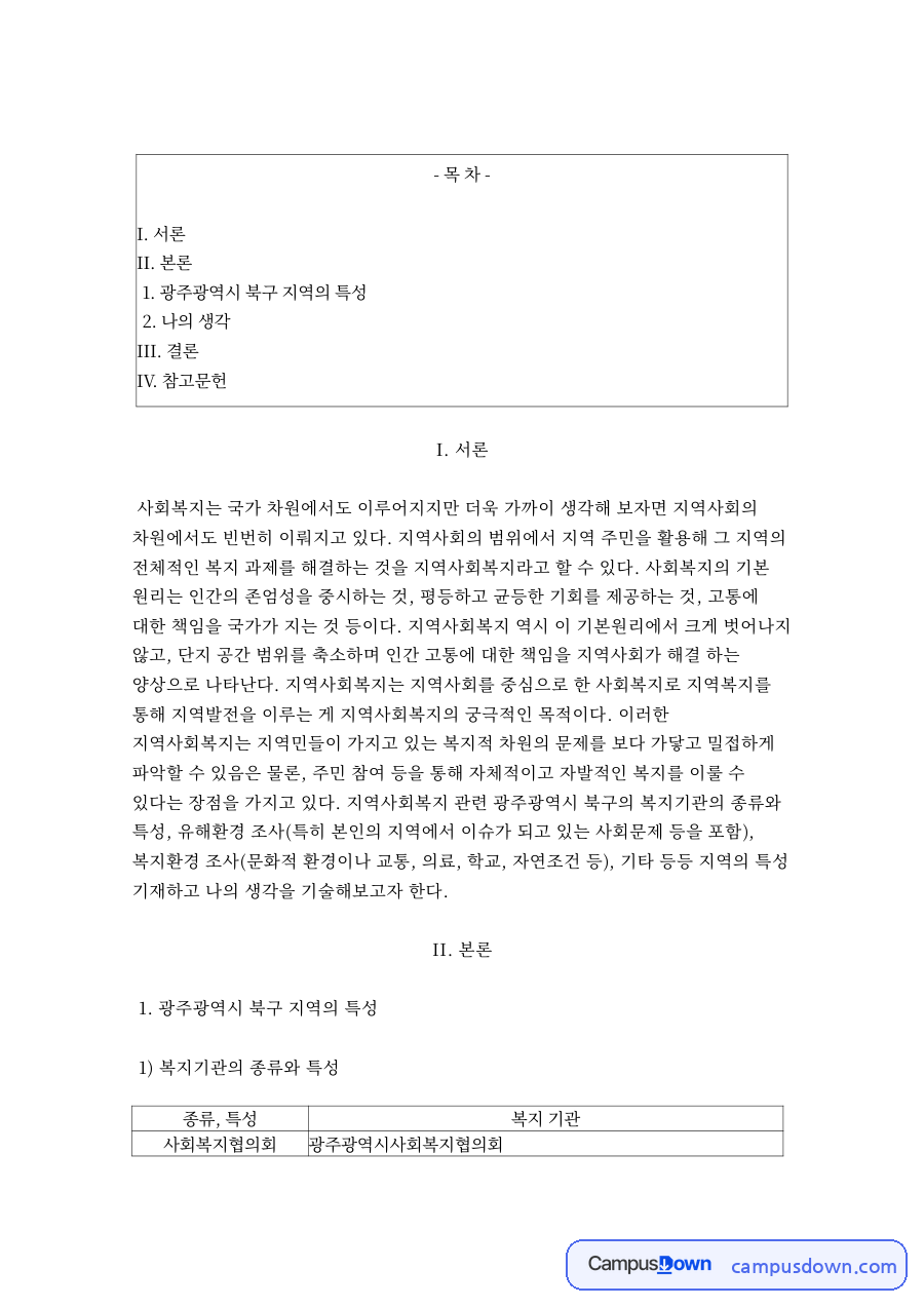 광주광역시 북구 지역의 특성 자료의 첫 페이지 미리보기