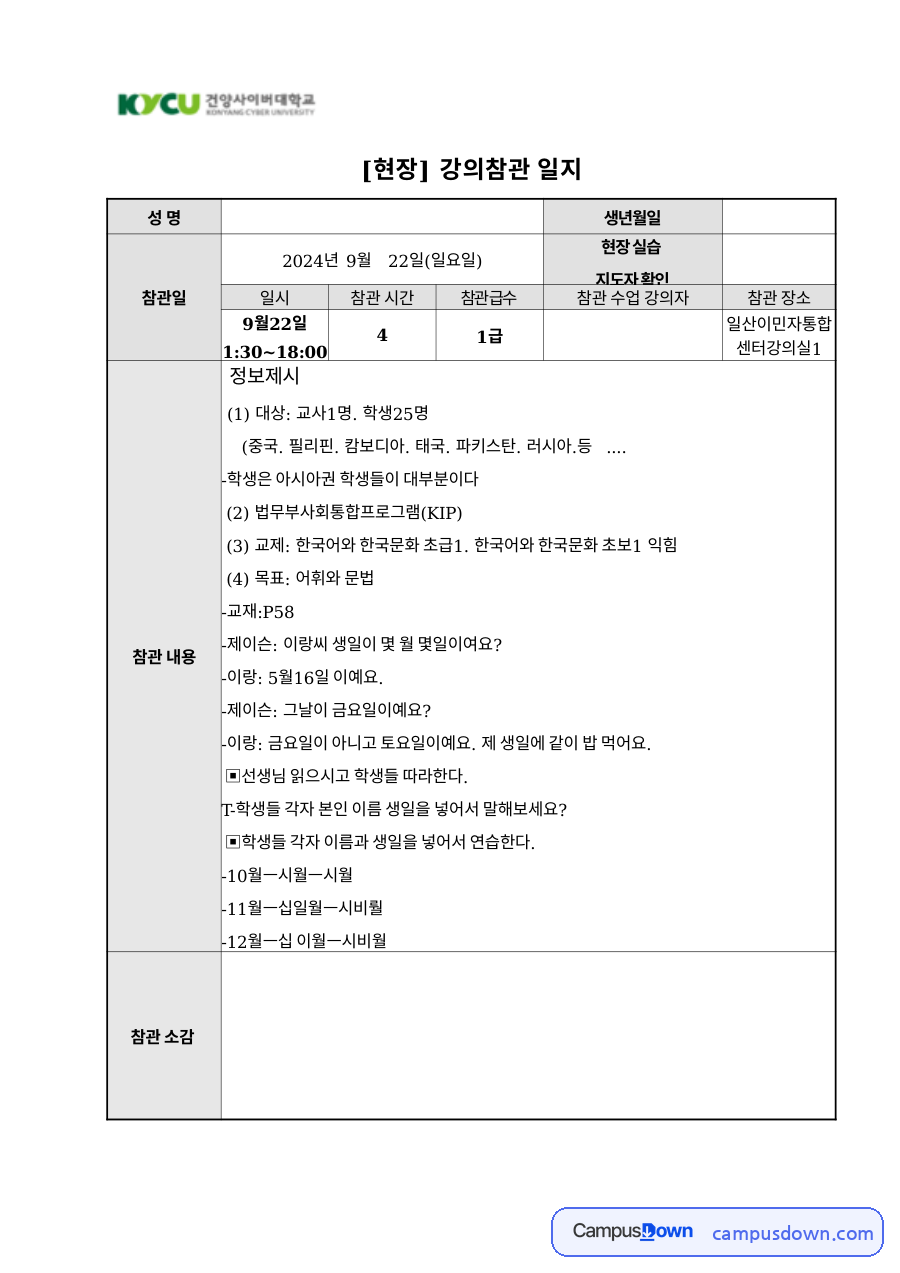 한국어교육 현장 강의참관 일지 이민자 대상 한국어 수업 자료의 첫 페이지 미리보기