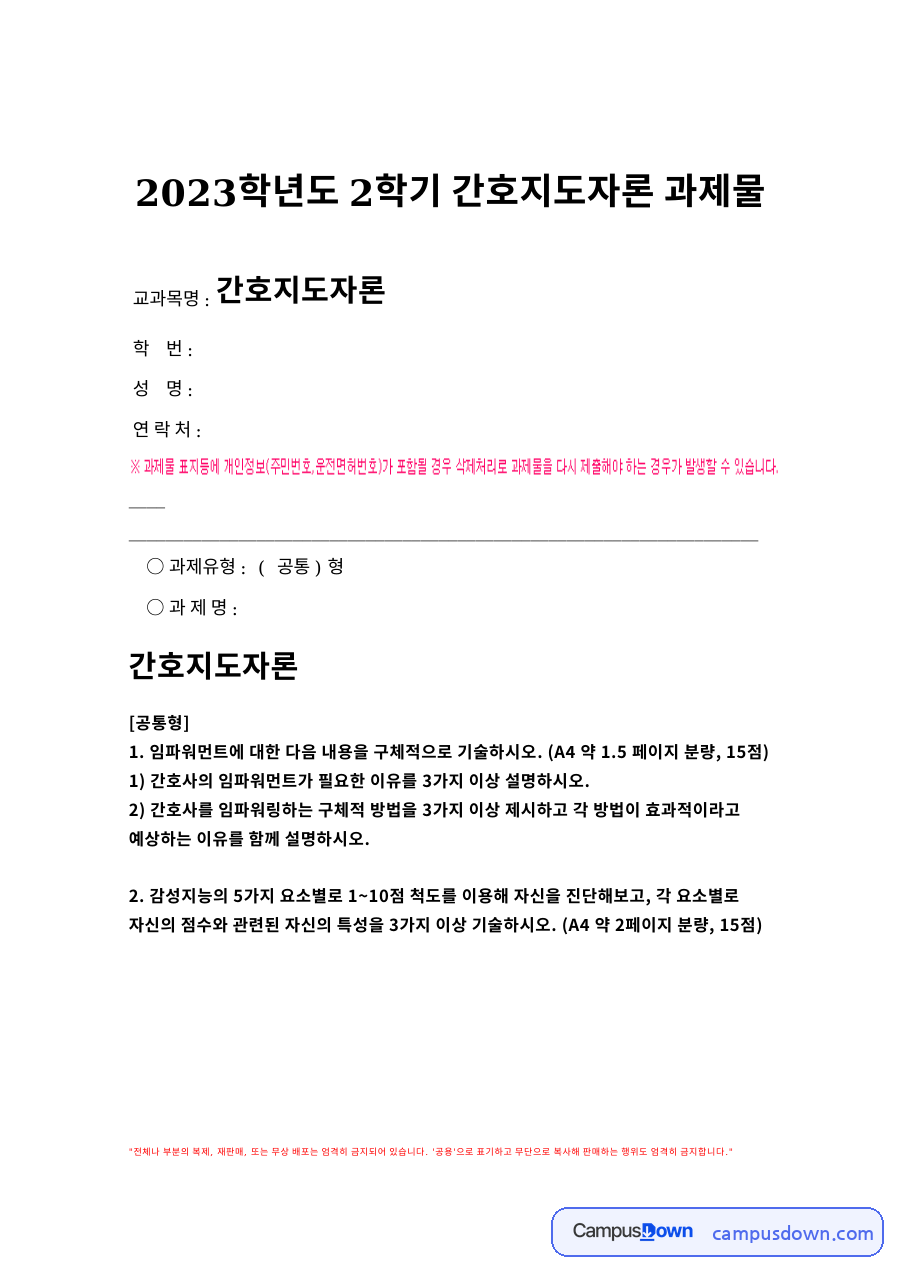 간호사 임파워먼트가 필요한 이유 – 직무 만족도·품질 향상·자기 효능감 자료의 첫 페이지 미리보기