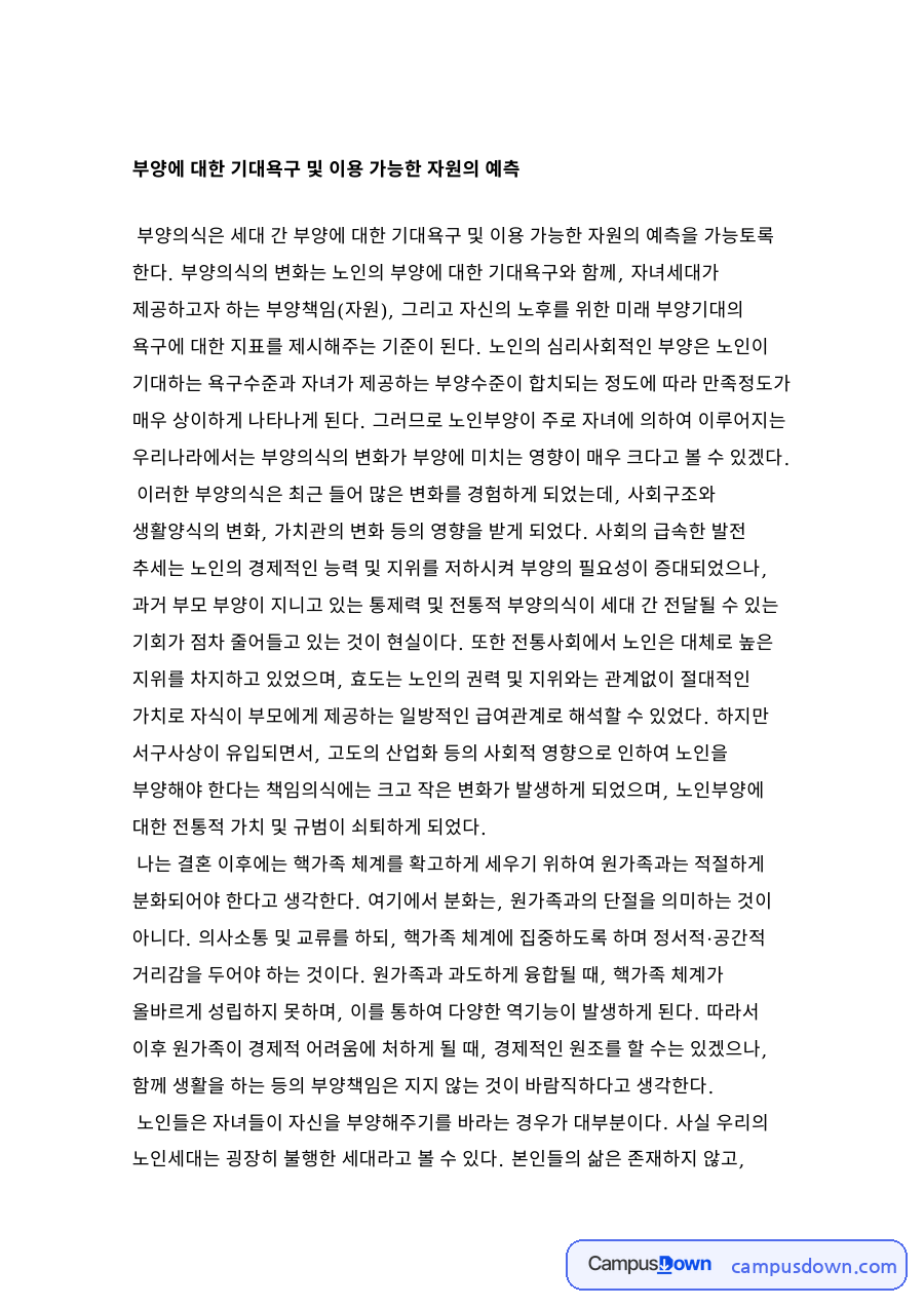 부양에 대한 기대욕구 및 이용 가능한 자원의 예측 자료의 첫 페이지 미리보기