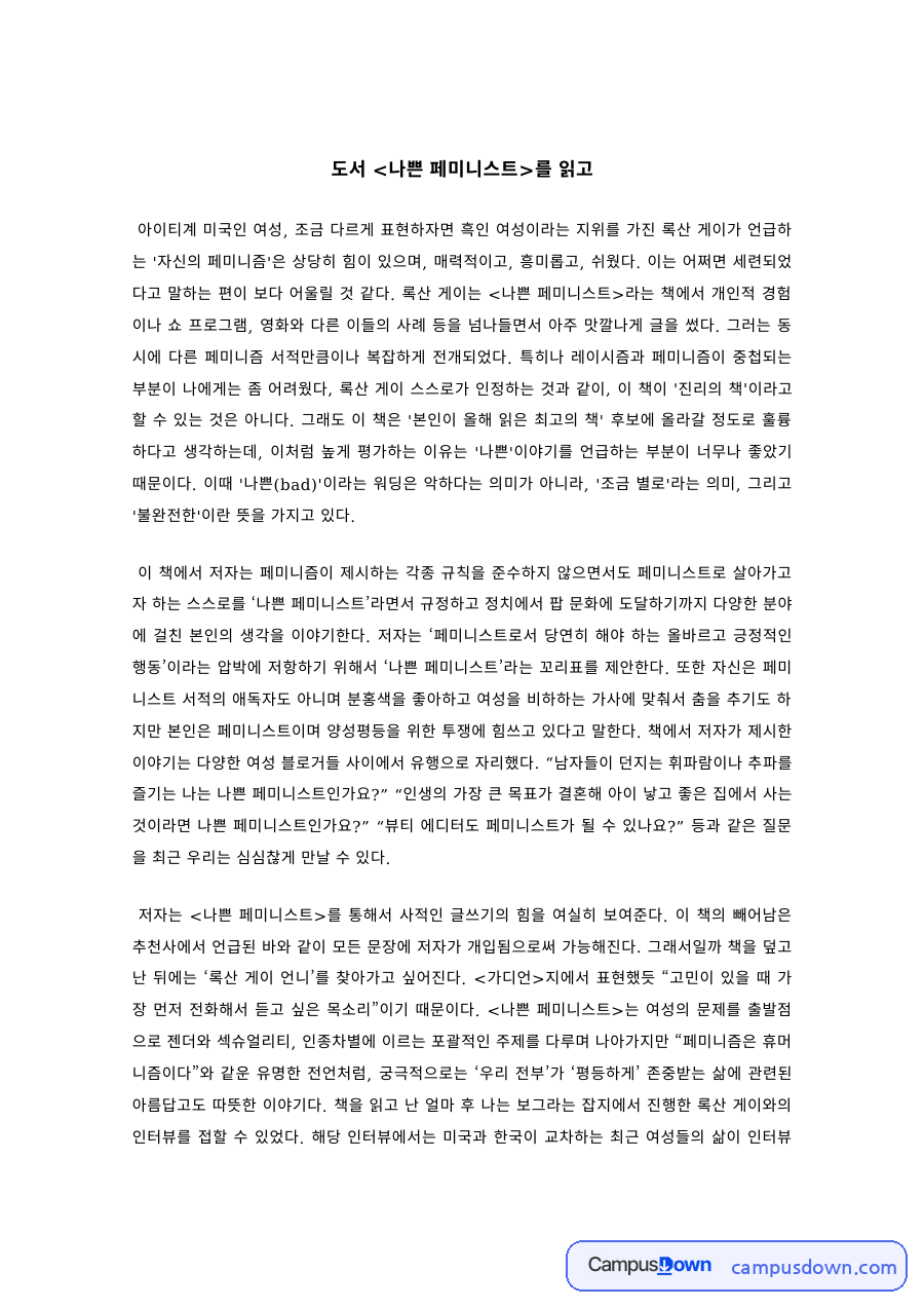 여성학 과제 – 록산 게이 나쁜 페미니스트 독후감 자료의 첫 페이지 미리보기
