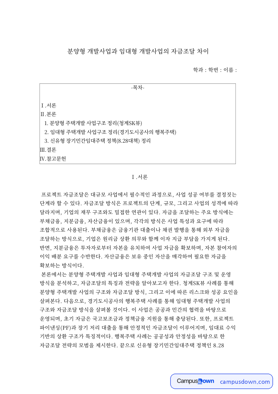 분양형 주택개발 사업구조 정리(청계SK뷰) 자료의 첫 페이지 미리보기