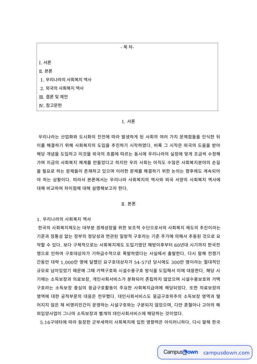 사회복지개론 과제 – 우리나라와 외국의 사회복지 역사 자료의 첫 페이지 미리보기