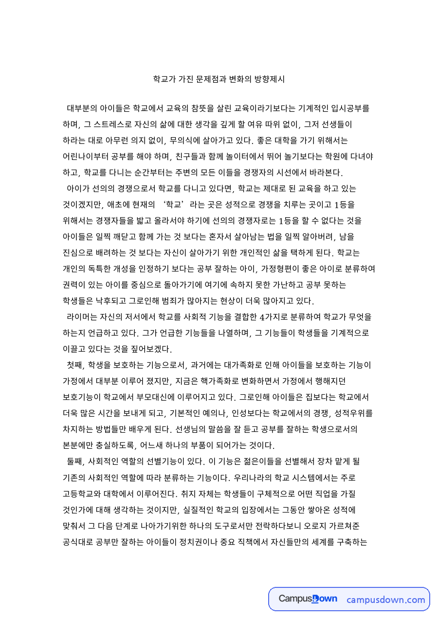학교가 가진 문제점과 변화의 방향제시 자료의 첫 페이지 미리보기