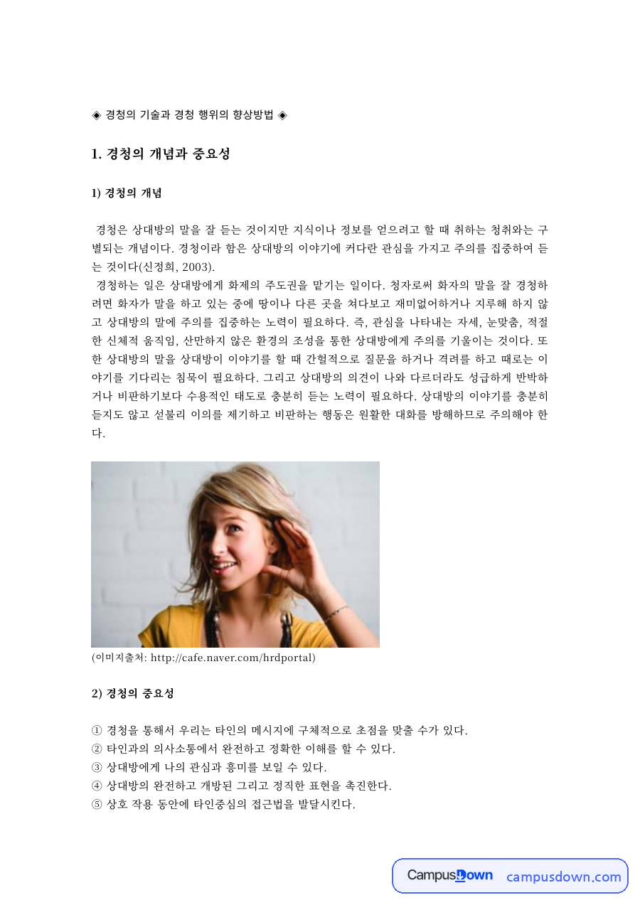 경청의 기술과 경청 행위의 향상방법, 공감적 경청 정리 자료의 첫 페이지 미리보기