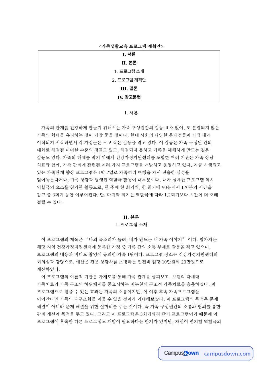 가족생활교육 프로그램 계획안 자료의 첫 페이지 미리보기