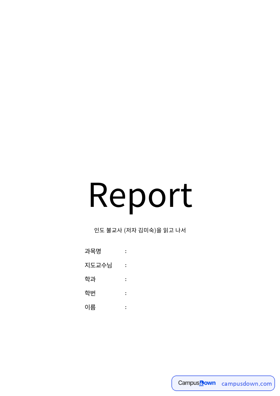 인도 불교사 (저자 김미숙)을 읽고 나서 자료의 첫 페이지 미리보기