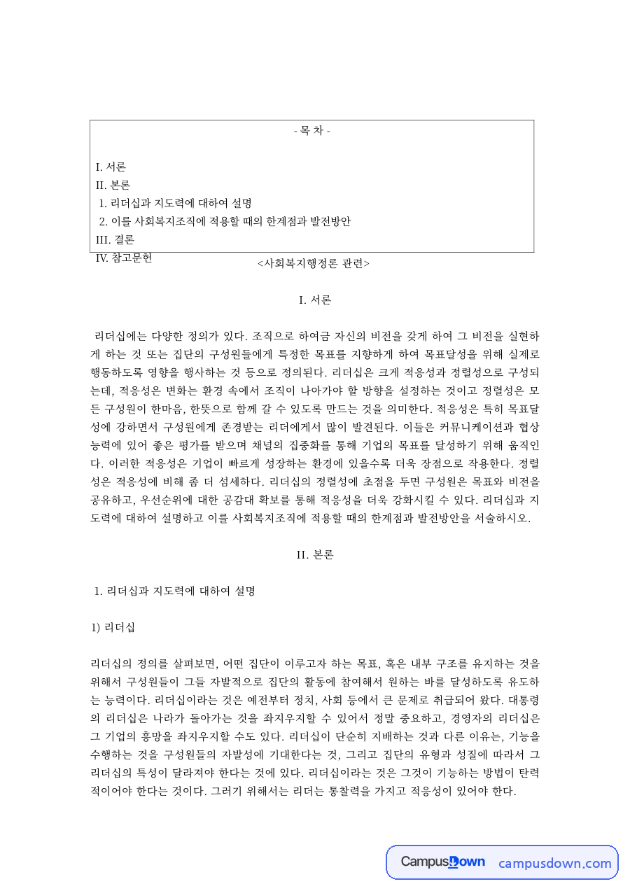 사회복지행정의 리더십과 지도력, 한계점과 발전방안 자료의 첫 페이지 미리보기