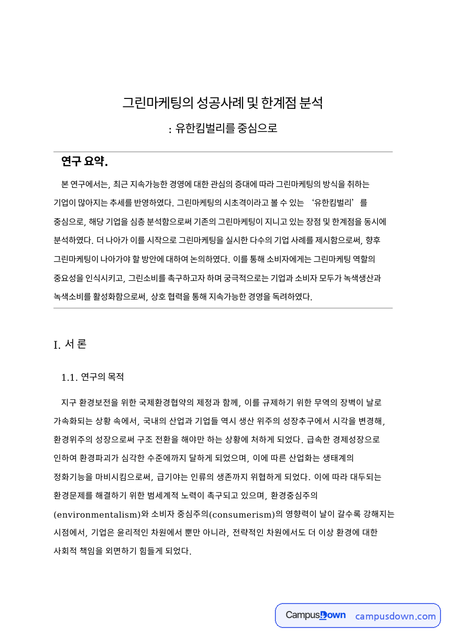 그린마케팅의 성공사례 및 한계점 분석 자료의 첫 페이지 미리보기