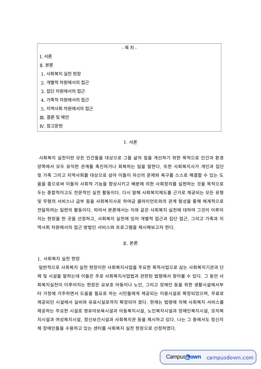 사회복지실천론 과제 – 개별·집단 차원의 사회복지 실천 접근 자료의 첫 페이지 미리보기