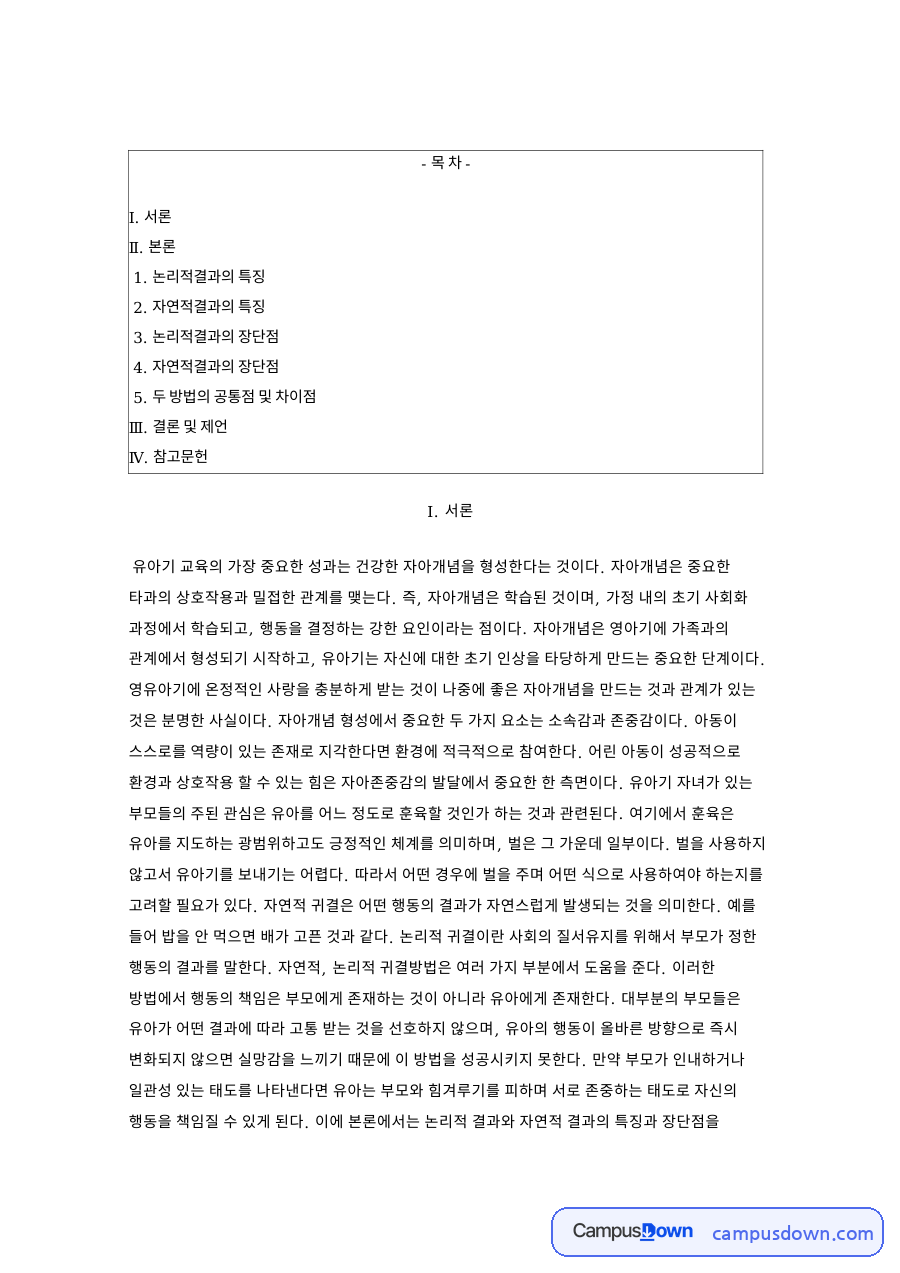 자연적귀결과 논리적 결과, 유아 훈육과 자아개념 비교 정리 자료의 첫 페이지 미리보기