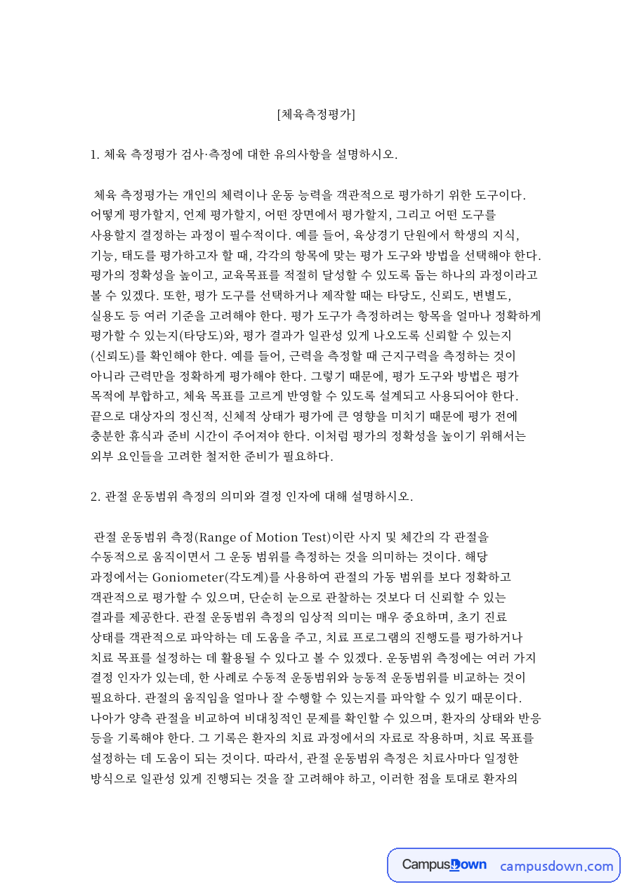 체육 측정평가 검사·측정에 대한 유의사항 자료의 첫 페이지 미리보기